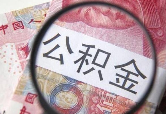 公积金账户出现余额不足-巴中公积金代办服务