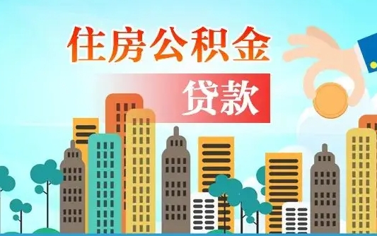 公积金能贷多少款-巴中公积金代办平台