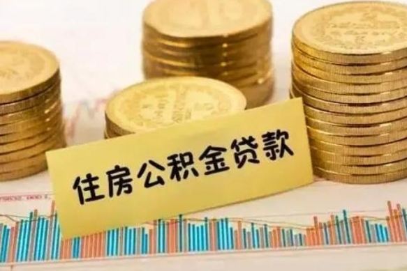 公积金能贷到60万吗-巴中公积金代办平台